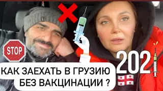 КАК ЗАЕХАТЬ В ГРУЗИЮ БЕЗ ВАКЦИНАЦИИ ⛔️💉 Батуми 2021