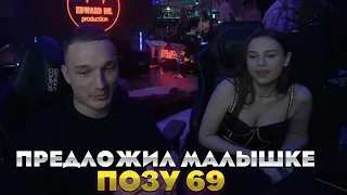 ЭДВАРД БИЛ ПРЕДЛОЖИЛ МАЛЫШКЕ 69