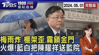 梅雨炸台 高雄鷹架倒 霧鎖金門旅客怨 NCC拒立院調文件 藍白氣炸把陳耀祥移送監院202240501｜1900重點直播完整版｜TVBS新聞