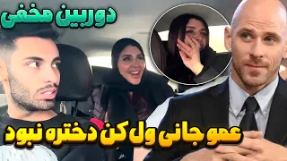 عمو جانی ول‌ کن دختره نبود😂دوربین مخفی