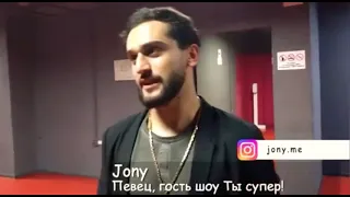 JONY-Новое интервью за кулисами проекта "Ты Супер"    #jony #интервью  #тысупер #jonysongs