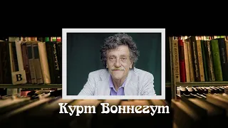 "Книга из детства" Выпуск №6. Курт Воннегут