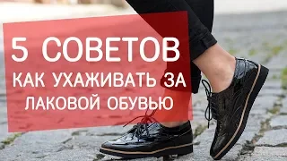 Как ухаживать за лаковой обувью? Советы экспертов Next Step