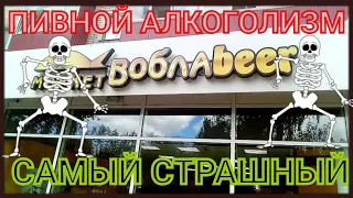 Алкомаркет воблабир. Этот страшный пивной алкоголизм.