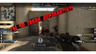 Ты чо такая дерзская?!