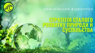 Стратегія сталого розвитку природи й суспільства