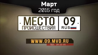 Место происшествия 09 - Март 2016 год