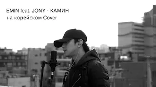 EMIN feat. JONY - КАМИН на корейском Cover by Song wonsub(송원섭)