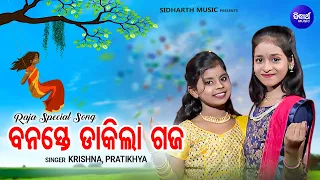 Banaste Dakila Gaja - Superhit  Raja Song - ରଜ ଦୋଳି ଗୀତ | Krishna &  Pratikhya | ବନସ୍ତେ ଡାକିଲା ଗଜ