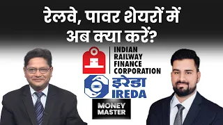 NHPC, IREDA, SJVN, Sterling & Wilson Renewable, IRFC, GMR Airport, Texmaco Rail, HPL में क्या करें?