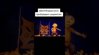 ШОК!!! Алдар Косе Пробуждает Шаринган