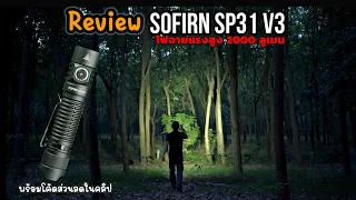 Review Sofirn SP31 V3 high power flashlight Tactical portable size EP.175