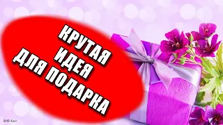 ЧТО ПОДАРИТЬ ПОДРУГЕ НА ДЕНЬ РОЖДЕНИЯ? Супер ИДЕЯ для ПОДАРКА! УДИВИ Именинника чем-то НОВЕНЬКИМ!