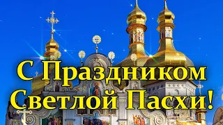 🙏 С Праздником Светлой Пасхи! 🙏 Красивое Поздравление С Пасхой!