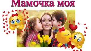 Мамочка моя