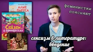 Сексизм в литературе: введение | #феминисткипоясняют