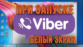 При запуске Viber белый экран, что делать