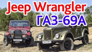 ГАЗ-69А и Jeep Wrangler YJ