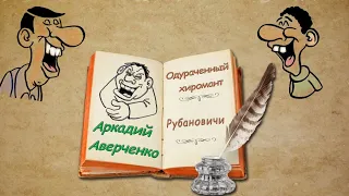 А. Аверченко, "Одураченный хиромант", "Рубановичи", аудиокниги, A. Averchenko, audiobooks