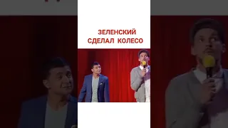 Яхочу што би зеленский сделал колесо