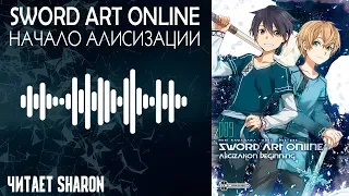 Sword Art Online: Alicization - Начало Алисизации [Читает Sharon] - #1