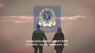 Каразінський університет: класика, що випереджає час