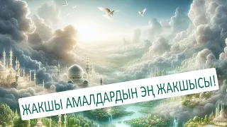 Жакшы амалдардын Эң жакшысы!