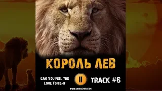 Фильм КОРОЛЬ ЛЕВ 2019 музыка OST 6 Lion King he Love Tonight Сердце ты любви открой русская версия