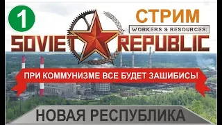 Стрим Workers & Resources:Soviet Republic -  Новая Республика