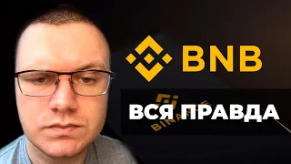 ✅ BINANCE COIN - КОГДА БУДЕТ СТОИТЬ ДОРОЖЕ $1000? РЕАЛЬНЫЕ ПЕРСПЕКТИВЫ! ЧТО ВЛИЯЕТ НА РОСТ BNB?