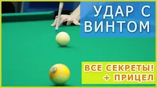 Удары винтом в бильярде - крученый удар кием - основные виды ударов винтом