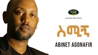 Abinet Agonafir - Smign - አብነት አጎናፍር - ስሚኝ - Ethiopian Music
