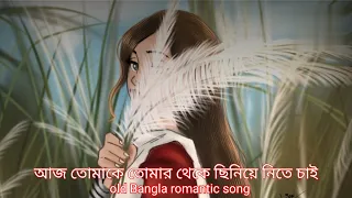 আজ তোমাকে তোমার থেকে ♥️old Bangla romantic song #lofi#oldsong #banglalofi@Lofiworld-as2