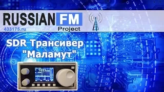 SDR Трансивер   "Маламут"