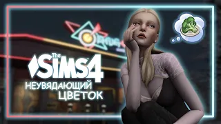 Неувядающий Цветок || The Sims 4 CAS