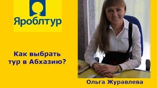 Выбор тура в Абхазию