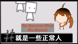 【We Become what we behold】 我們的所見 會塑造我們！