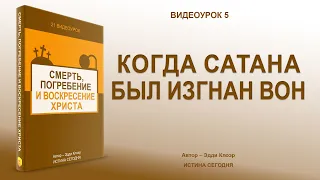 Урок 5 "Когда сатана был изгнан вон" - Смерть, погребение и воскресение Христа