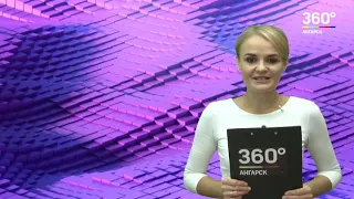 Новости "360 Ангарск" выпуск от 25 10 2018