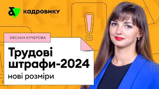 Трудові штрафи 2024: аналіз та перспективи 📊🔍