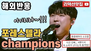 [반복없이깔끔한편집] 포레스텔라 챔피언 Forestella champions 열린음악회 해외반응 리액션 모음