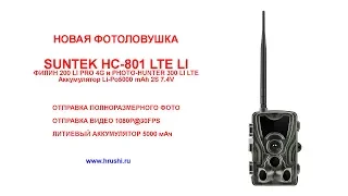 Анпакинг Тест Настройка новой фотоловушки Suntek HC 801 LTE ФИЛИН 300 MMS 4G