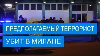 Глава МВД Италии подтвердил личность убитого в Милане террориста