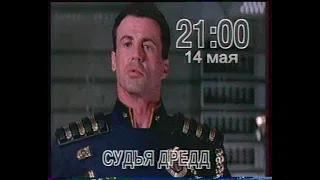 Судья Дрэд (анонс)(тв3)(08.05.2000)[VHS]