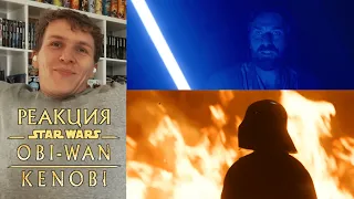 ОБИ-ВАН КЕНОБИ 3 серия РЕАКЦИЯ || Obi-Wan Kenobi REACTION