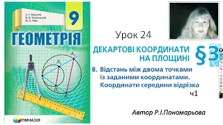 9 клас. Відстань між двома точками. Координати середини відрізка.