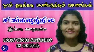 Daily usage sentences in Sinhala l Learn Sinhala l Spoken Sinhala l Speak Sinhala with Sharmi
