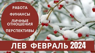 Лев ♌️ февраль 2024 💫 в вашу жизнь приходит обновление  🍀￼