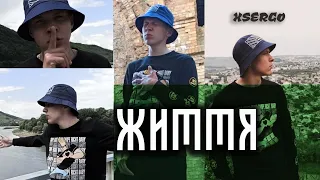 XSERGO - Життя (кліп)