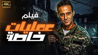 اقوى افلام المخابرات المصرية فيلم " عمليات خاصة " يعرض لاول مره بطولة - يوسف الشريف